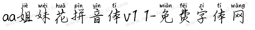 aa姐妹花拼音体v1 1字体转换